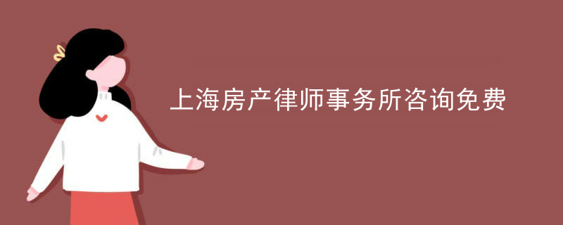 上海房产律师事务所咨询免费